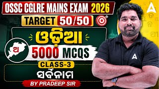 OSSC CGLRE MAINS EXAM 2026 | Odia 5000 MCQS Class 3 (ସର୍ବନାମ) BY PRADEEP SIR