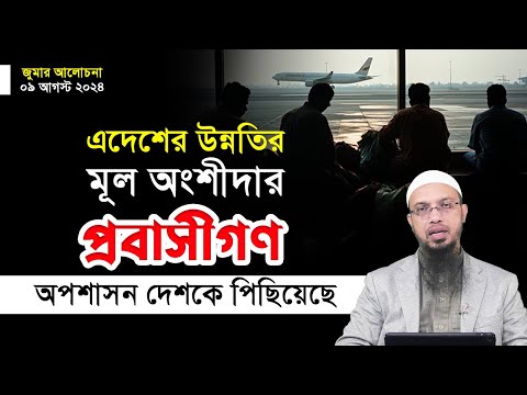 এদেশের উন্নতির মূল অংশীদার প্রবাসীগণ; অপশাসন দেশকে পিছিয়েছে