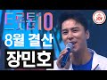 [트롯톱10] 2020년 8월 장민호 레전드 무대 다시보기 TOP10 #TVCHOSUNJOY #트롯톱텐 #TV조선조이