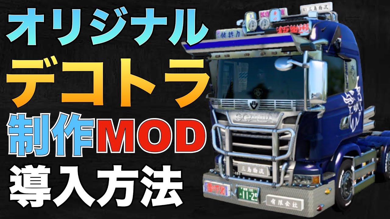 『スカニアR』オリジナルデコトラを作れるMOD導入方法！【ETS2大型トラックシミュレーター】