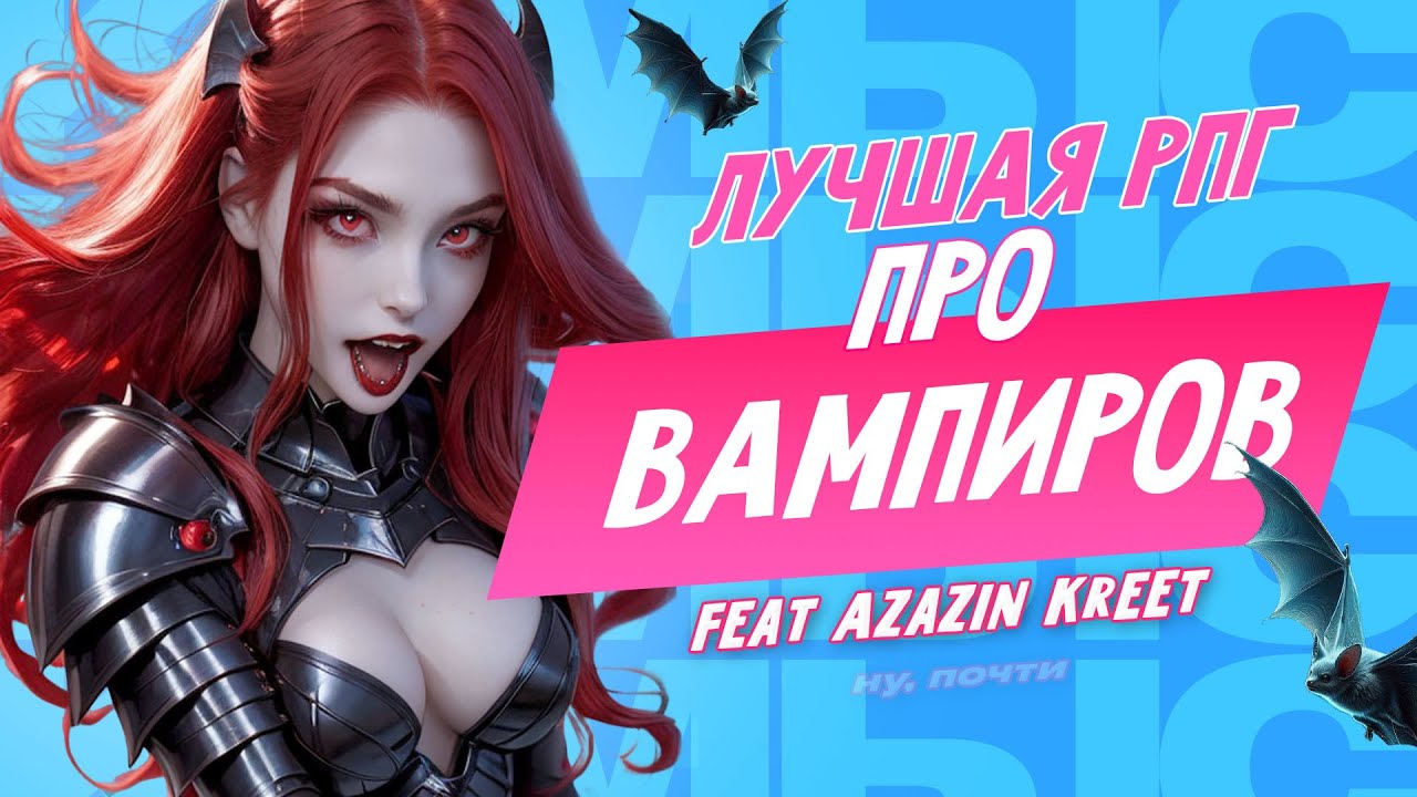 Лучшая игра про вампиров и оборотней feat Azazin Kreet - YouTube