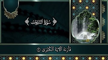 سورة النازعات کاملة للقارئ قاسم احمد الكردي