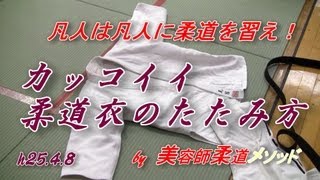 父ちゃん柔道！カッコイイ柔道衣のたたみ方(h25.4.8)