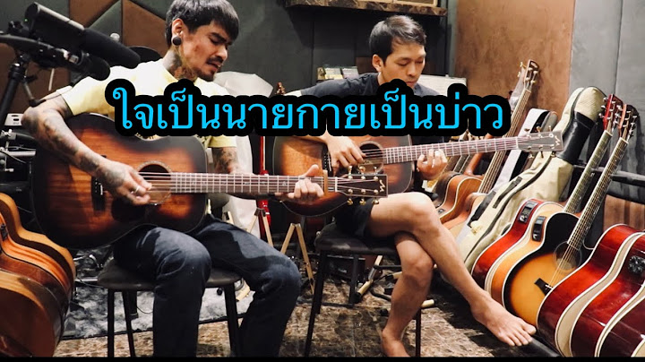 ใจเป็นนายกายเป็นบ่าว พี่เล็กรัชเมศฐ์ โมส มิวสิค สดๆ