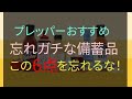 プレッパー おすすめ 忘れガチな 備蓄品 この6点を忘れるな! #電気代 #食糧危機 #インフレ #サバイバル #食料危機 #食料不足 #備蓄 #エネルギー #ガス代 #値上げ #停電#電気料金