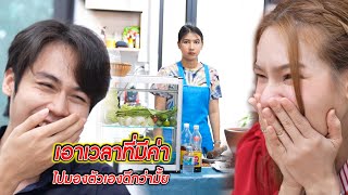 เอาเวลาที่มีค่า ไปมองตัวเองดีกว่าไหม! | CVM Film