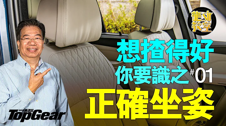 【龙Sir教室 Ep11】坐得好自然揸得好（内附字幕）｜TopGear HK 极速志 - 天天要闻