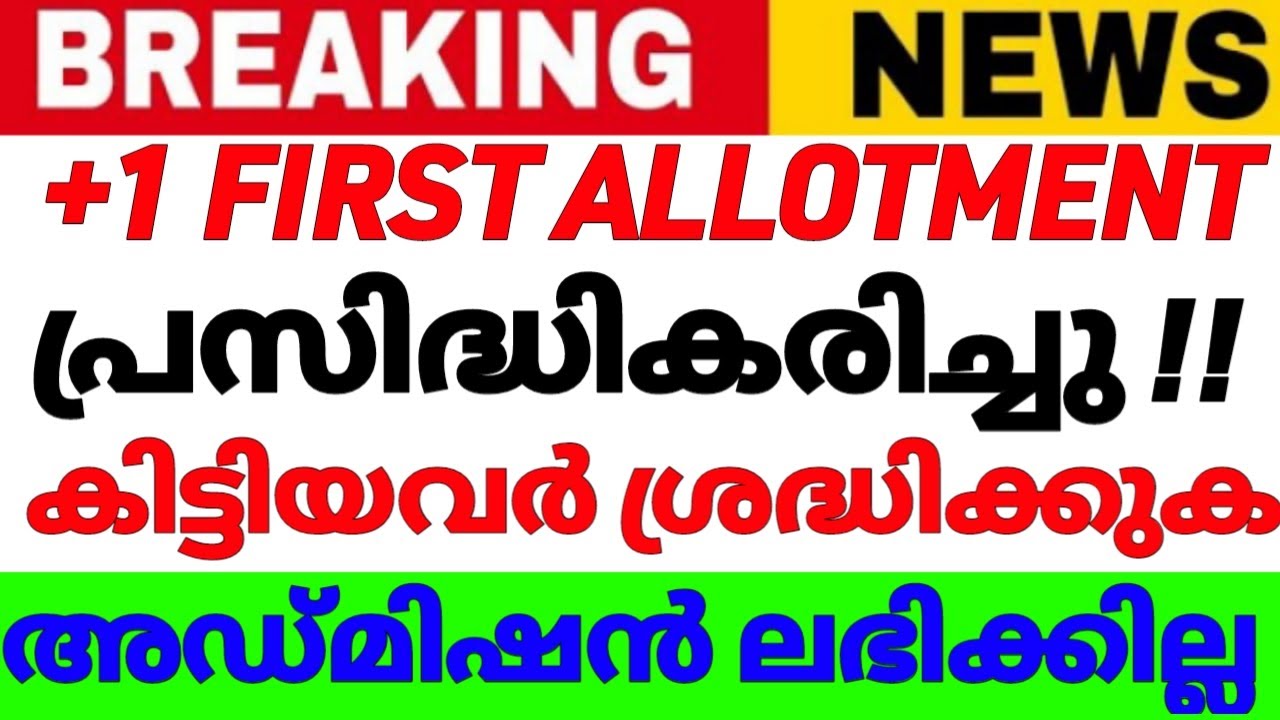 Plusone First Allotment news today malayalam/plus one trial allotment 2022/plus one allotment/2022