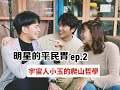 【明星的平民胃 ep.2】宇宙人小玉有看穿事情的能力