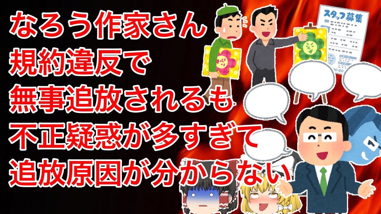 【しくじりなろう系】なろう作家さん、規約違反で無事追放されるも、不正疑惑が多すぎて追放原因が特定できない【ゆっくり】