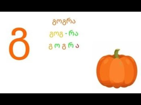 ასო-ბგერა ,,გ\"