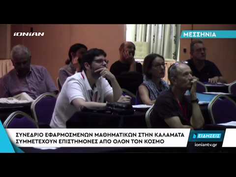 ΚΑΛΑΜΑΤΑ | Συνέδριο