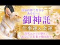 金運&仕事運御神託✨️
