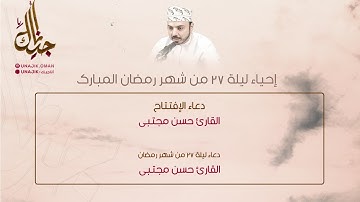برنامج الليلة السابعة والعشرين من شهر رمضان - دعاء الإفتتاح و دعاء ليلة ٢٧ بصوت القارئ| حسن مجتبى