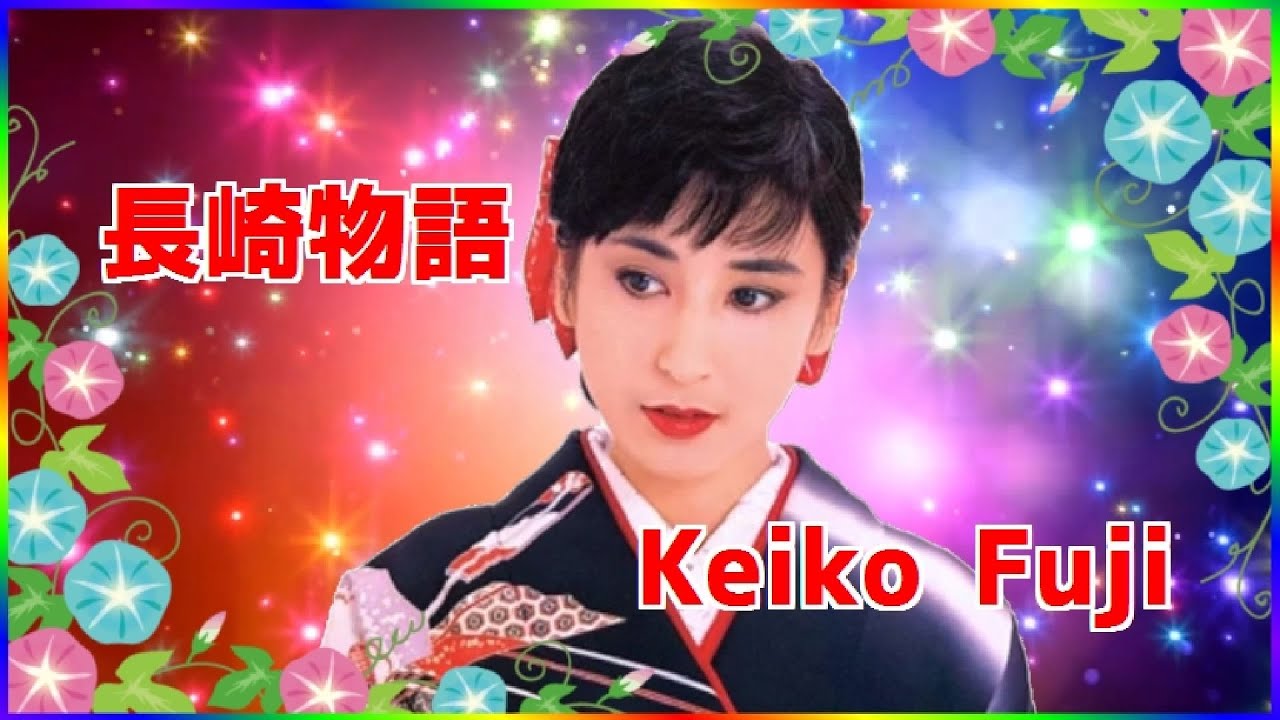 [ 長崎物語 ]  💖 藤圭子