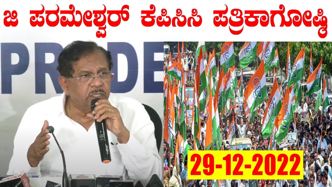 INC Karnataka LIVE : G Parameshwara KPCC Press Meet On Karnataka Election 2023 | 29-12-2022