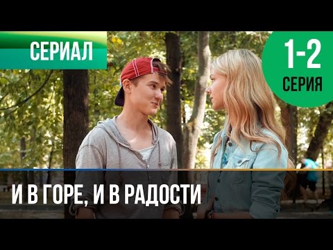 ▶️ И в горе, и в радости 1 и 2 серия - Мелодрама | Фильмы и сериалы - Русские мелодрамы