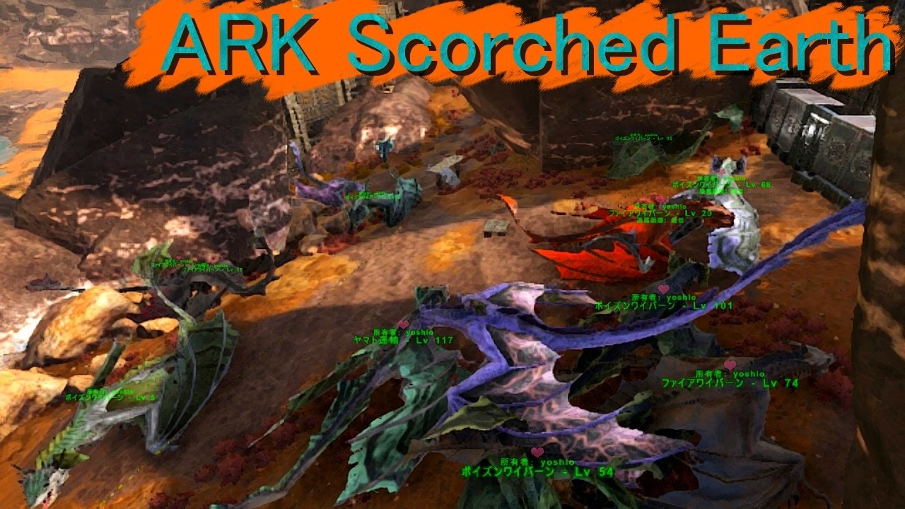 ワイバーン同時匹孵化でえらいことに Part30 Ark Scorched Earth よしおさん Let S Play Index