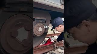この小さな金属片が850トンの列車を止める