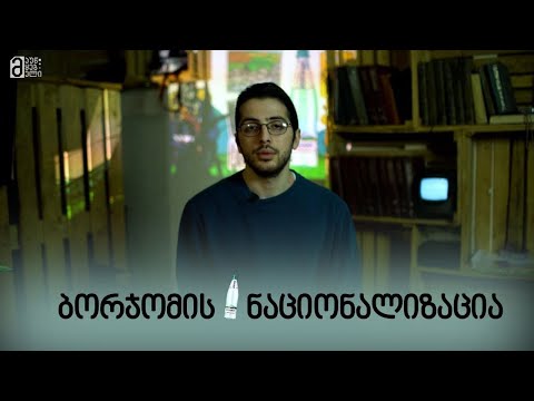 ბორჯომის ნაციონალიზაცია