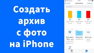 Создать архив с фото на iPhone и передать много фото (ZIP)