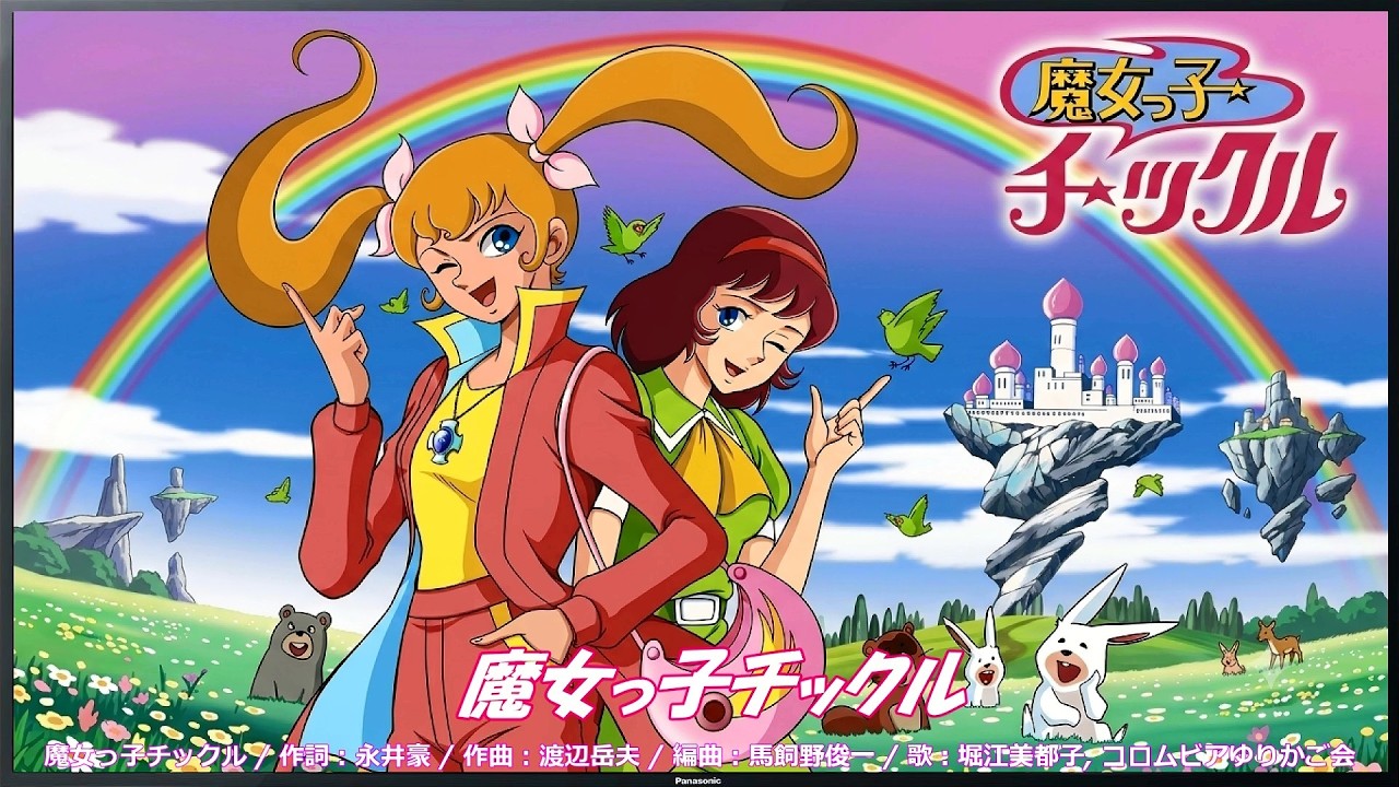 魔女っ子チックル OP・EDテーマ【 歌詞付き 】 - YouTube