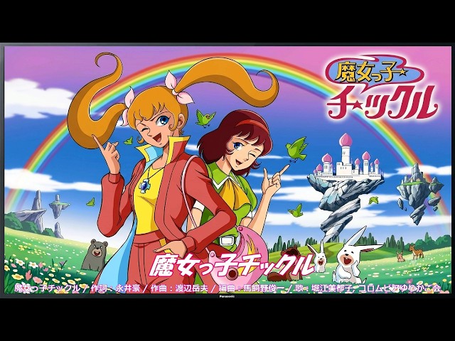 魔女っ子チックル OP・EDテーマ【 歌詞付き 】 - YouTube