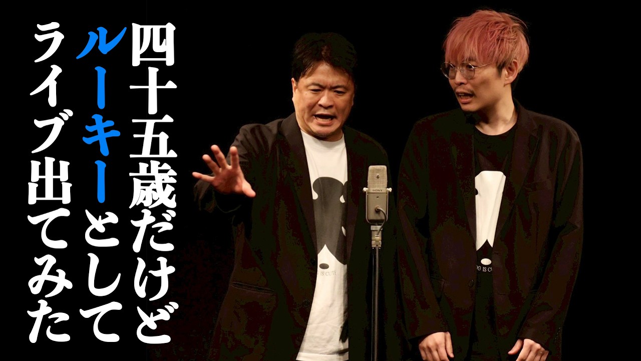 45歳だけどルーキー軍としてライブ出てみた【犬はかわいい】