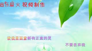 Video thumbnail of "赞美诗歌《求你为我造清洁的心》生命河灵粮堂"