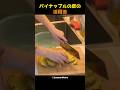 パイナップルの皮の活用法