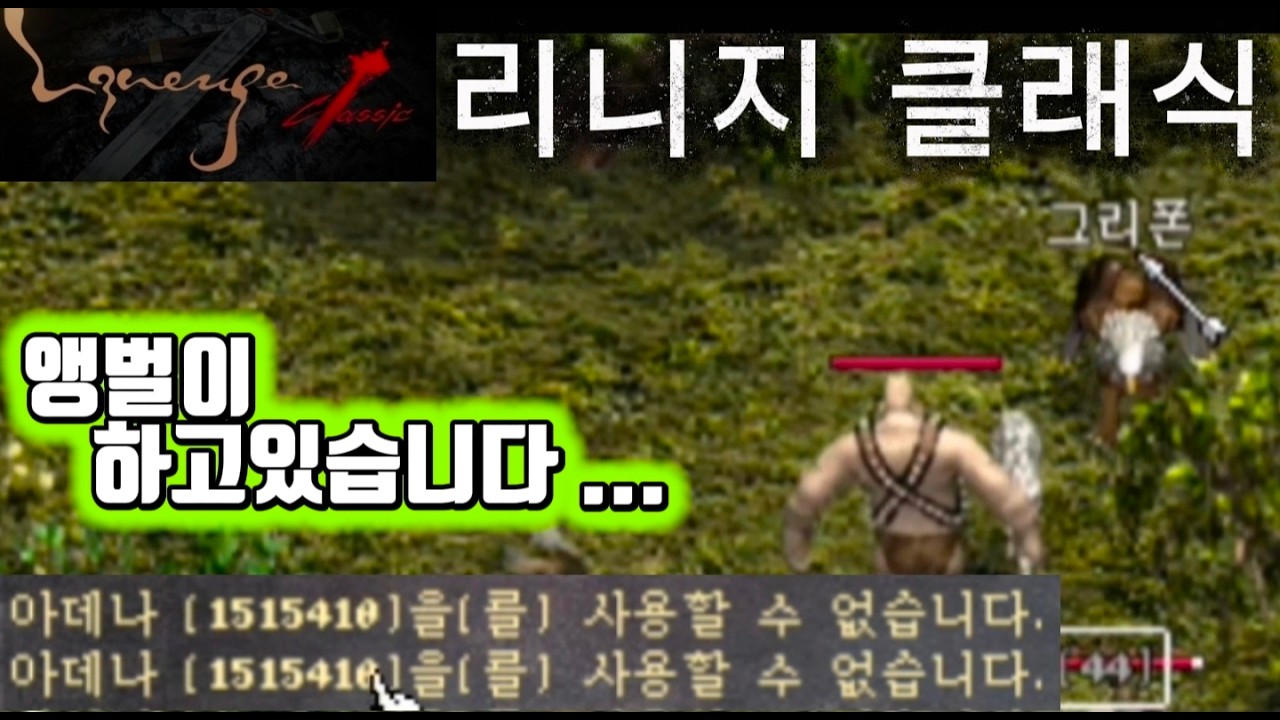 리니지 클래식] 무과금 법사키우기 싸이밭 그리폰 앵벌 시작 했습니다 !!