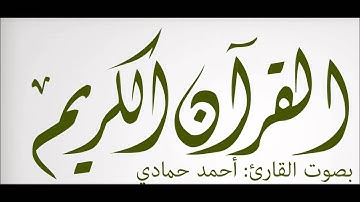 #ما_تيسر_من_سورتي_الفرقان_و_الأحزاب..#القارئ_أحمد_حمادي