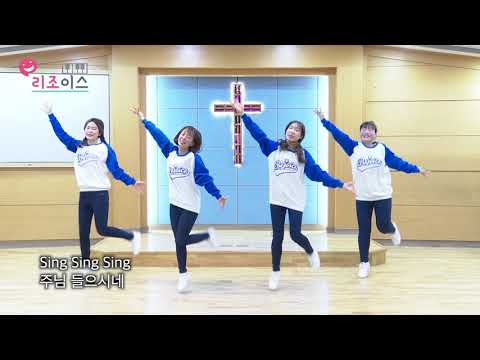 모두 찬양해 Sing Sing Sing 
