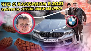 Что с Хасбиком в 2021 | Готовим стейк в Дагестане 2021 | Катаемся на BMW M5 (F90) | Саид Губденский