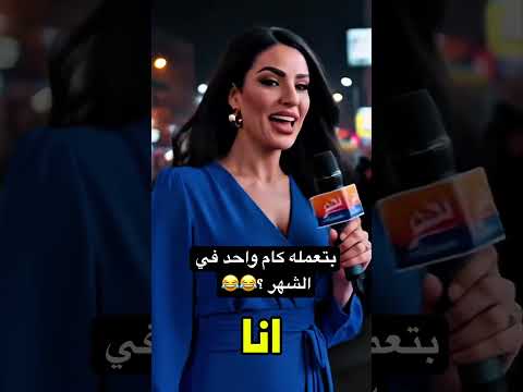 بتعمله كام واحد في الشهر  هتضحك اكسبلور كوميديات تريند ضحك كوميديا