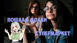 Пошлая Молли-Супермаркет|cover| Amira Alien и кое-кто по имени Ариша