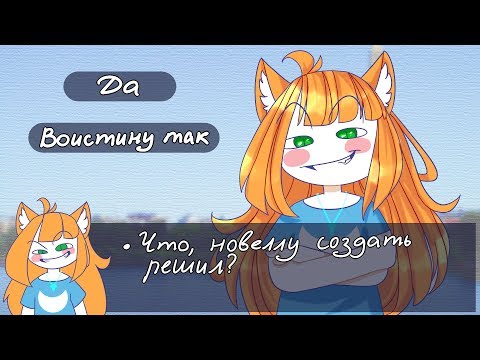 Что делать, если решил создать визуальную новеллу?