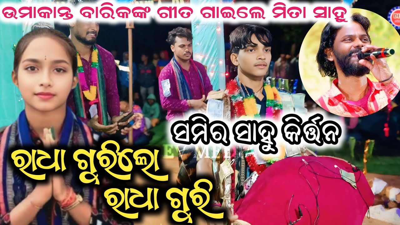 Radha gurilo Radha guri || Sameer Sahu & Mita Sahu Kirtan || Umakant Barik Sambalpuri Song