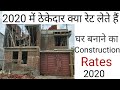 Contractor Rates for House construction 2020 | Kam paisa meh ghar Tayar | House construction Basic