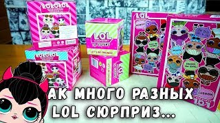 МНОГО КУКОЛ ЛОЛ СЮРПРИЗ - БОЛЬШЕ НЕ БУДЕТ ИЛИ БУДУТ ЕЩЕ ОБЗОРЫ LOL SURPRISE