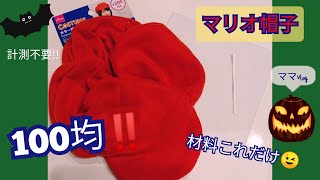手作りマリオ帽子♪[100均!!]簡単★ママVlog★