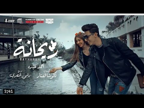 احمد عبده من كليب يا ريحانه ٢٠٢١