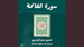 سورة الفاتحة
