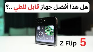 الاصدار الخامس Zflip5 | شاشة خارجية غيرت استخدام الجهاز ..