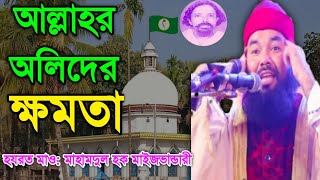 মাওলানা আহমদুল হক মাইজভান্ডারী | আল্লাহর অলিদের ক্ষমতা || Ahmadul Haque Maizbhandari Waz 2023