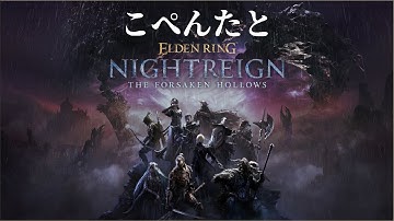 こぺんたとエルデンリング ナイトレイン DLC