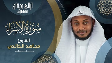 ليالي رمضان لعام 1444- سورة الإسراء كاملة - مجاهد الخالدي