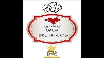 شرح أحكام التجويد  للآيات (( 146  إلى 153)) من سورة البقرة