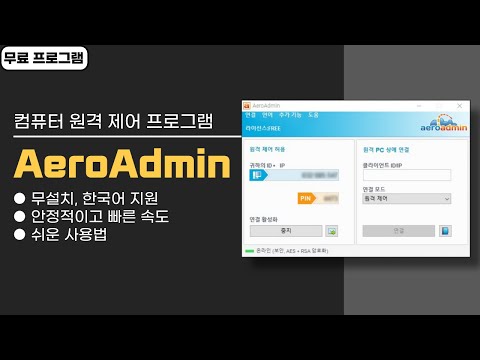   테스크톱 컴퓨터 원격 제어 무료 프로그램 AeroAdmin 설치 NO 가볍고 빨라요