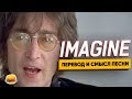 Скрытый смысл песни Imagine John Lennon. ИЗУЧЕНИЕ АНГЛИЙСКОГО ПО ПЕСНЯМ.